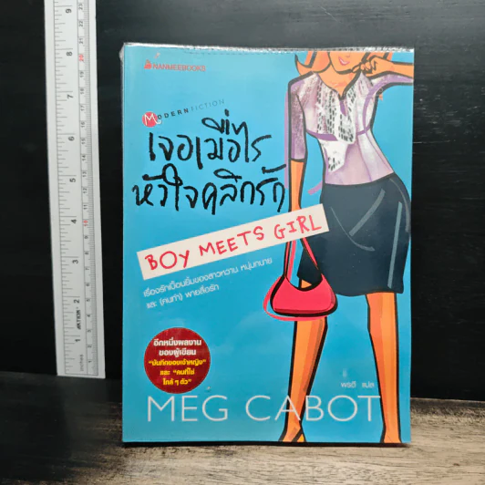 เจอเมื่อไรหัวใจคลิกรัก - Meg Cabot (เม็ก คาบอท) รูปที่ 1