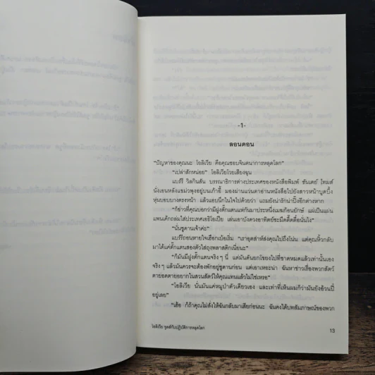 โอลิเวีย จูลส์ กับปฏิบัติการหลุดโลก - เฮเลน ฟิลดิง รูปที่ 7
