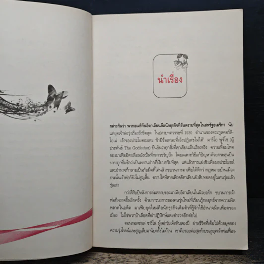 Godfather Of My Heart  จอมใจจอมบงการ - Cara Writewell, อักษรสรร รูปที่ 7