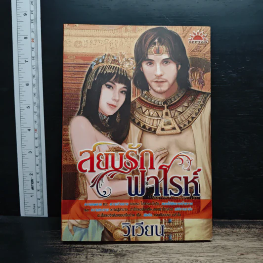 สยบรักฟาโรห์ - วิเวียน รูปที่ 1