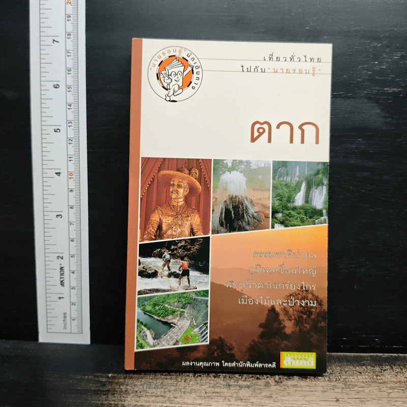 เที่ยวทั่วไทยไปกับนายรอบรู้ ตาก รูปที่ 1