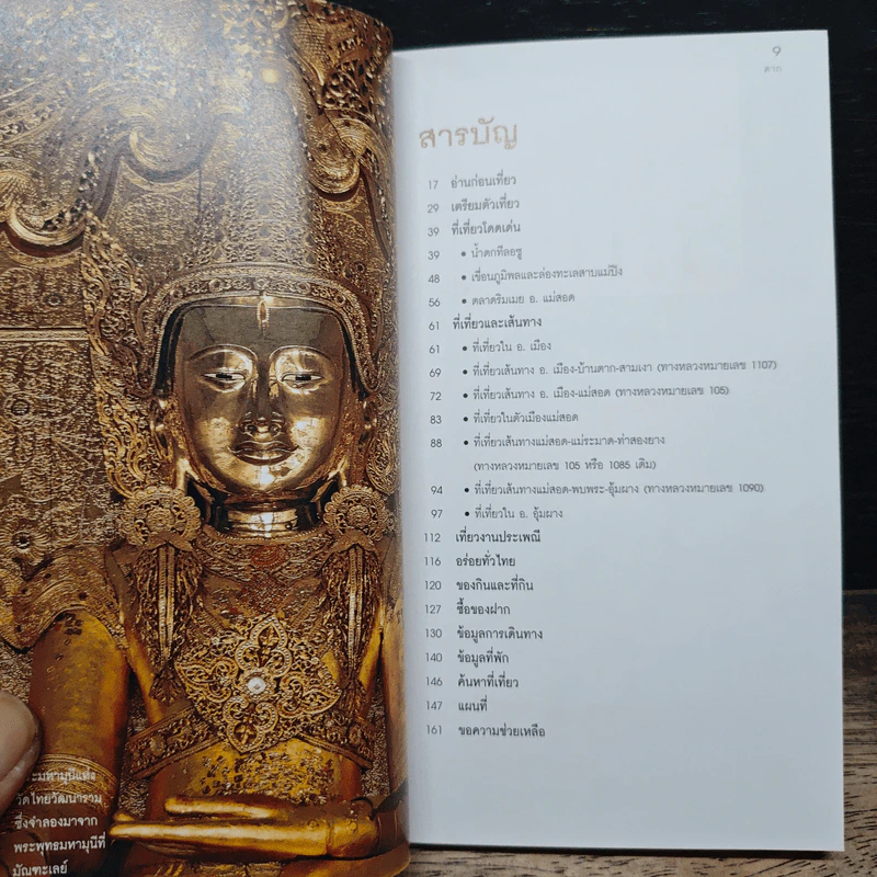 เที่ยวทั่วไทยไปกับนายรอบรู้ ตาก รูปที่ 7
