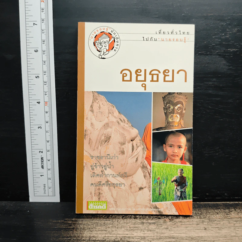 เที่ยวทั่วไทยไปกับนายรอบรู้ อยุธยา รูปที่ 1
