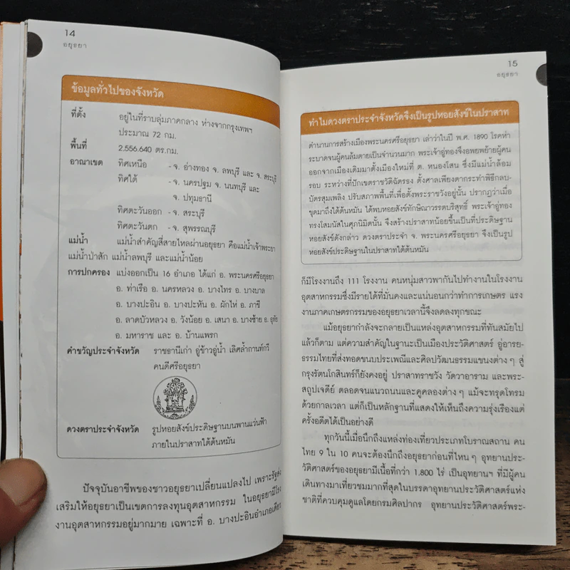 เที่ยวทั่วไทยไปกับนายรอบรู้ อยุธยา รูปที่ 9