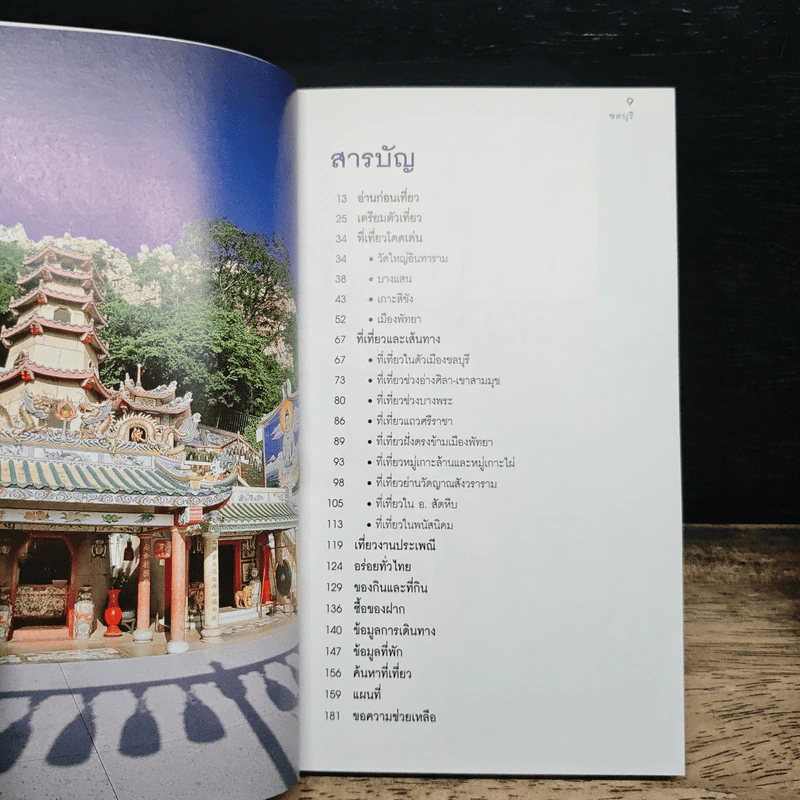 เที่ยวทั่วไทยไปกับนายรอบรู้ ชลบุรี รูปที่ 6