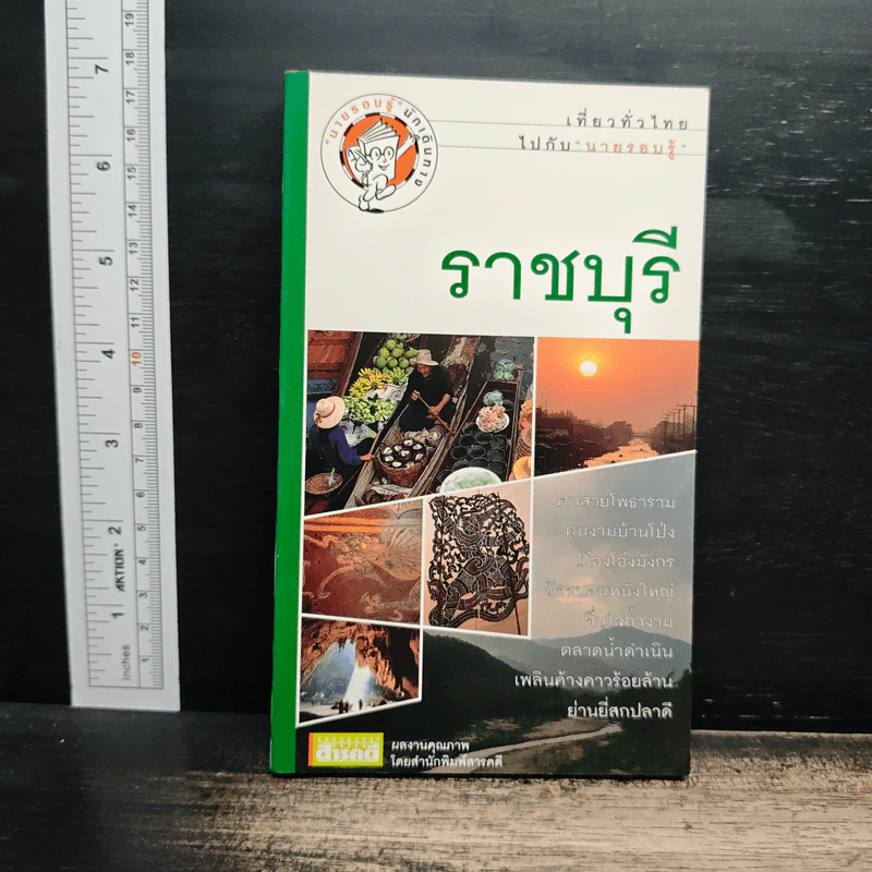 เที่ยวทั่วไทยไปกับนายรอบรู้ ราชบุรี รูปที่ 1