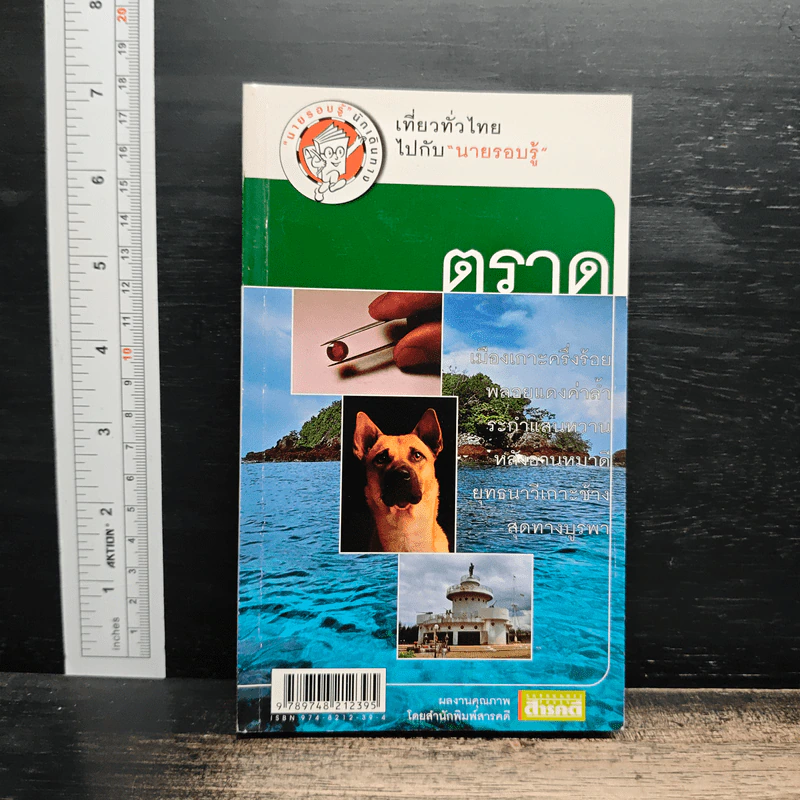 เที่ยวทั่วไทยไปกับนายรอบรู้ ตราด รูปที่ 1