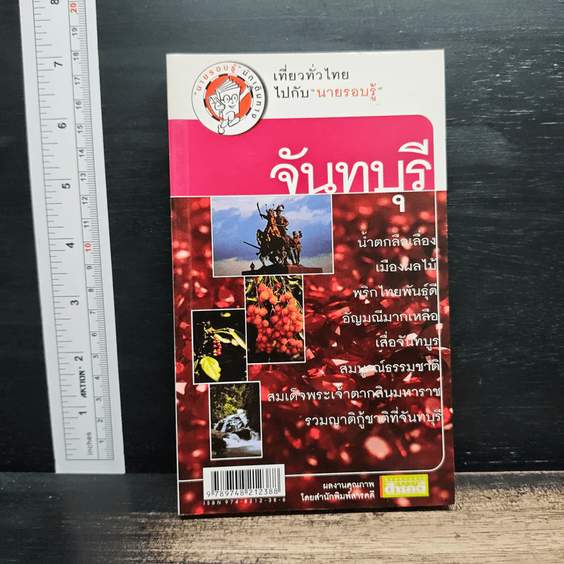 เที่ยวทั่วไทยไปกับนายรอบรู้ จันทบุรี รูปที่ 1