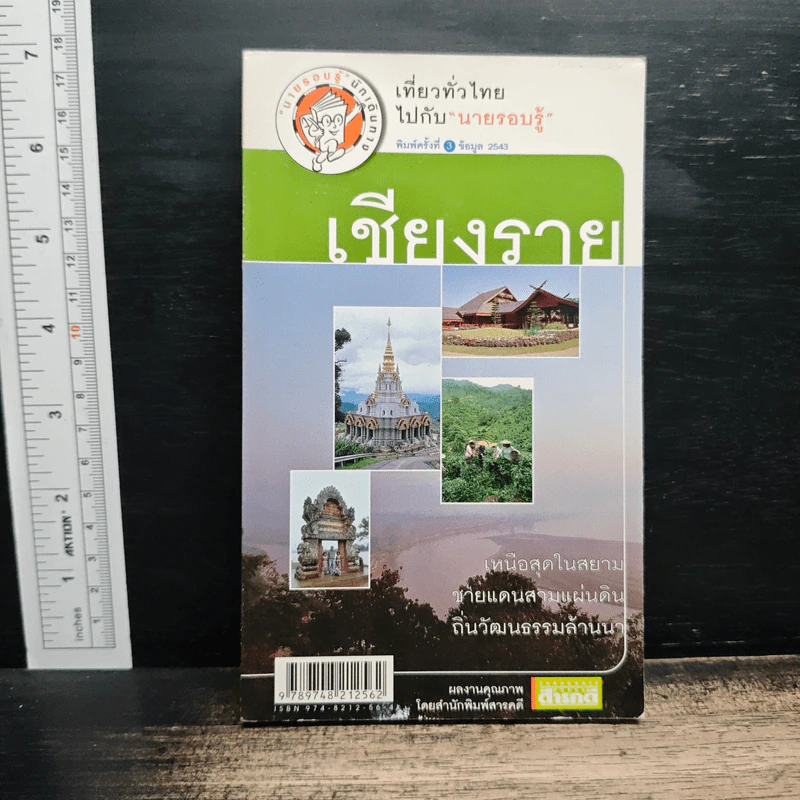 เที่ยวทั่วไทยไปกับนายรอบรู้ เชียงราย รูปที่ 1