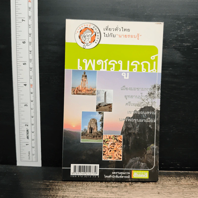 เที่ยวทั่วไทยไปกับนายรอบรู้ เพชรบูรณ์ รูปที่ 1