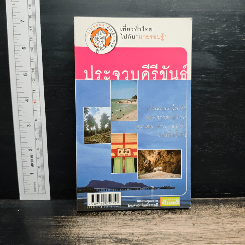 เที่ยวทั่วไทยไปกับนายรอบรู้ ประจวบคีรีขันธ์ รูปที่ 1