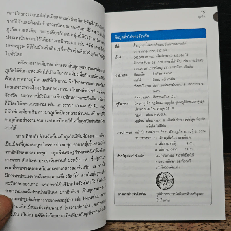 เที่ยวทั่วไทยไปกับนายรอบรู้ ภูเก็ต รูปที่ 9