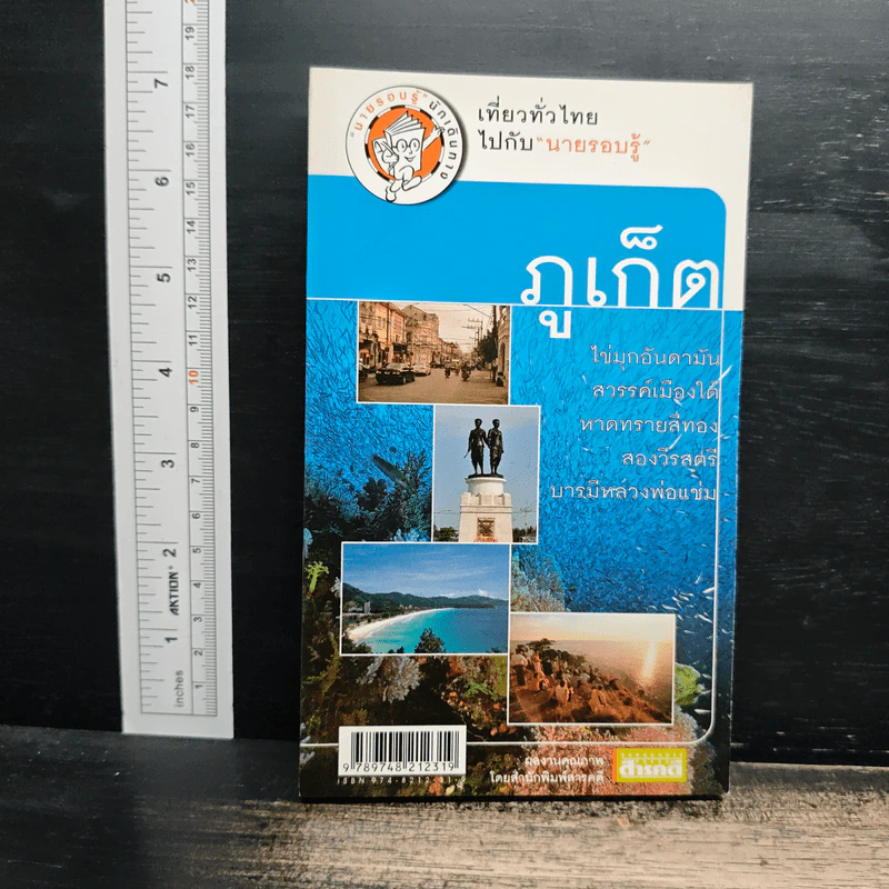 เที่ยวทั่วไทยไปกับนายรอบรู้ ภูเก็ต รูปที่ 1