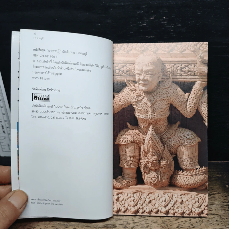 เที่ยวทั่วไทยไปกับนายรอบรู้ เพชรบุรี รูปที่ 6
