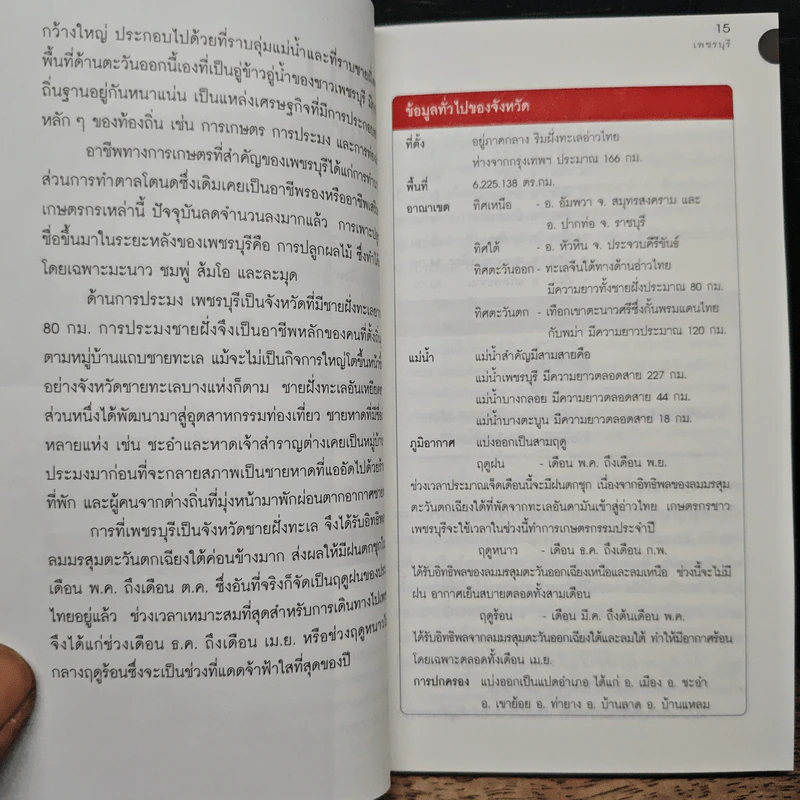 เที่ยวทั่วไทยไปกับนายรอบรู้ เพชรบุรี รูปที่ 9