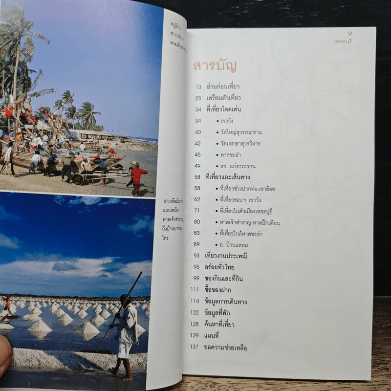 เที่ยวทั่วไทยไปกับนายรอบรู้ เพชรบุรี รูปที่ 7