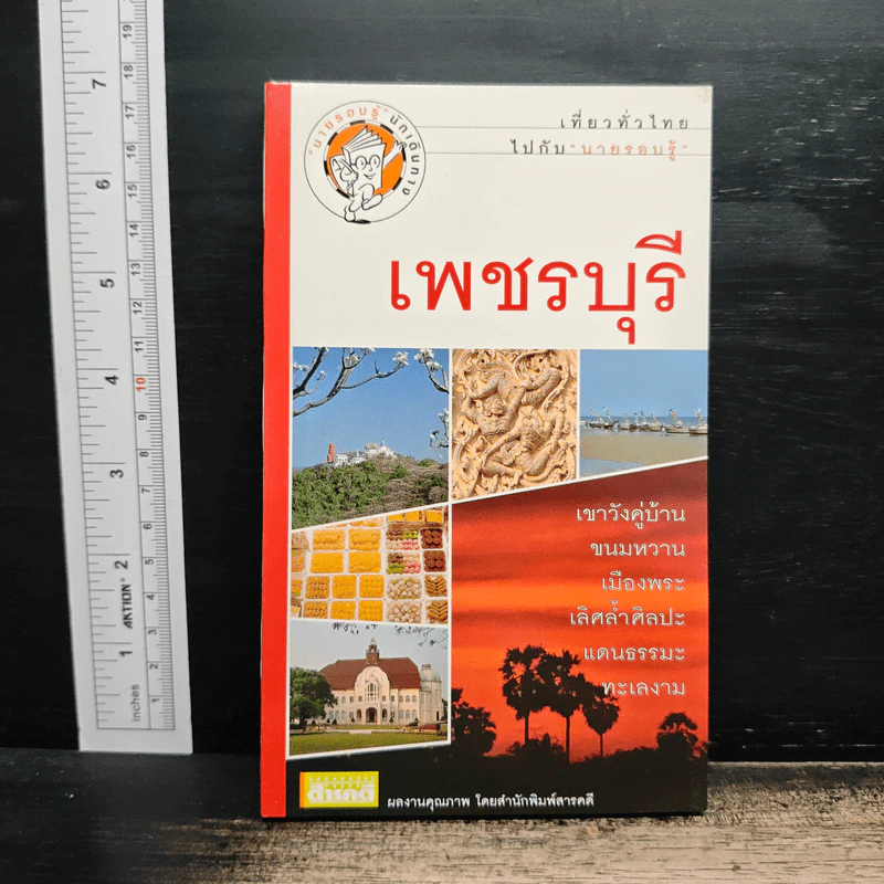 เที่ยวทั่วไทยไปกับนายรอบรู้ เพชรบุรี รูปที่ 1
