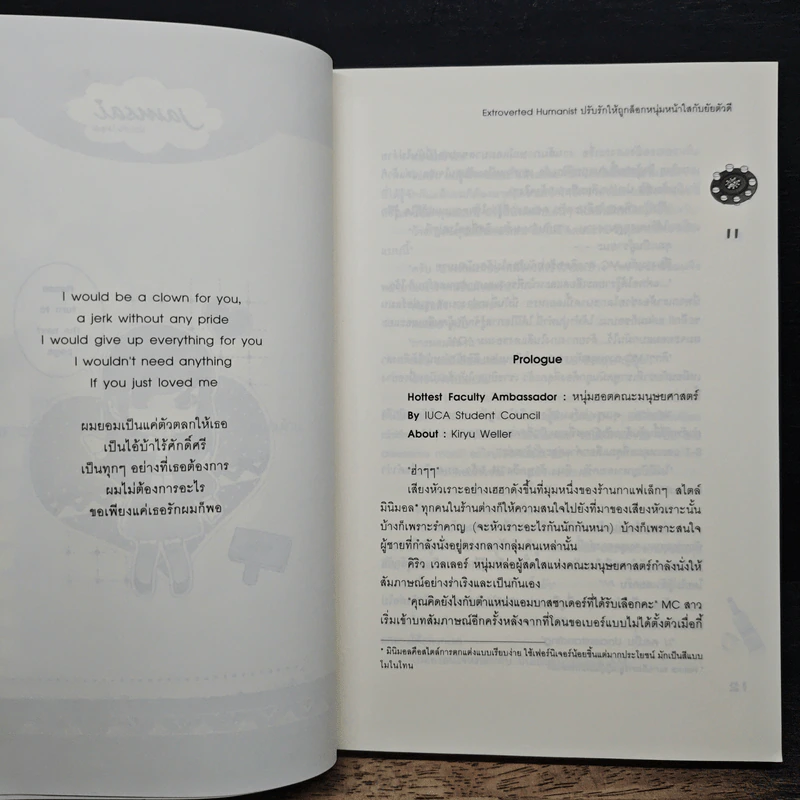 Extroverted Humanist ปรับรักให้ถูกล็อก หนุ่มหน้าใสกับยัยตัวดี - Mimoza รูปที่ 7