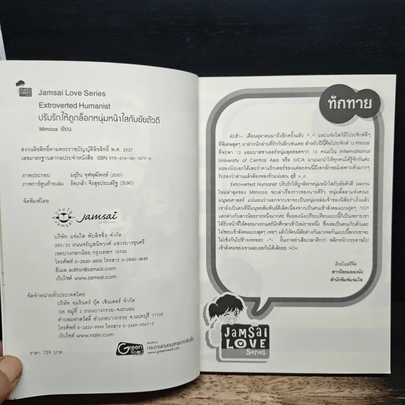 Extroverted Humanist ปรับรักให้ถูกล็อก หนุ่มหน้าใสกับยัยตัวดี - Mimoza รูปที่ 6