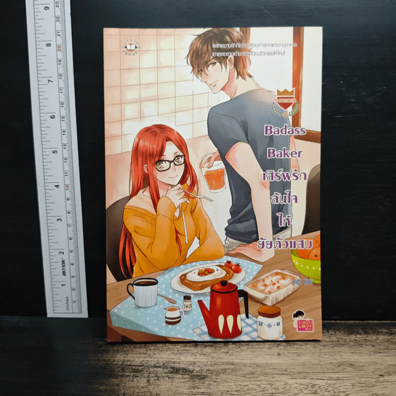 U-Prince Badass Baker เสิร์ฟรักล้นใจให้ยัยตัวแสบ - ลูกชุบ รูปที่ 1