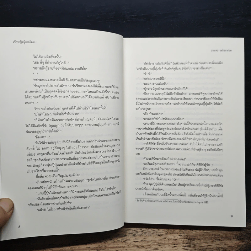 นายคะอย่ามาอ่อย - เจ้าหญิงผู้เลอโฉม รูปที่ 8