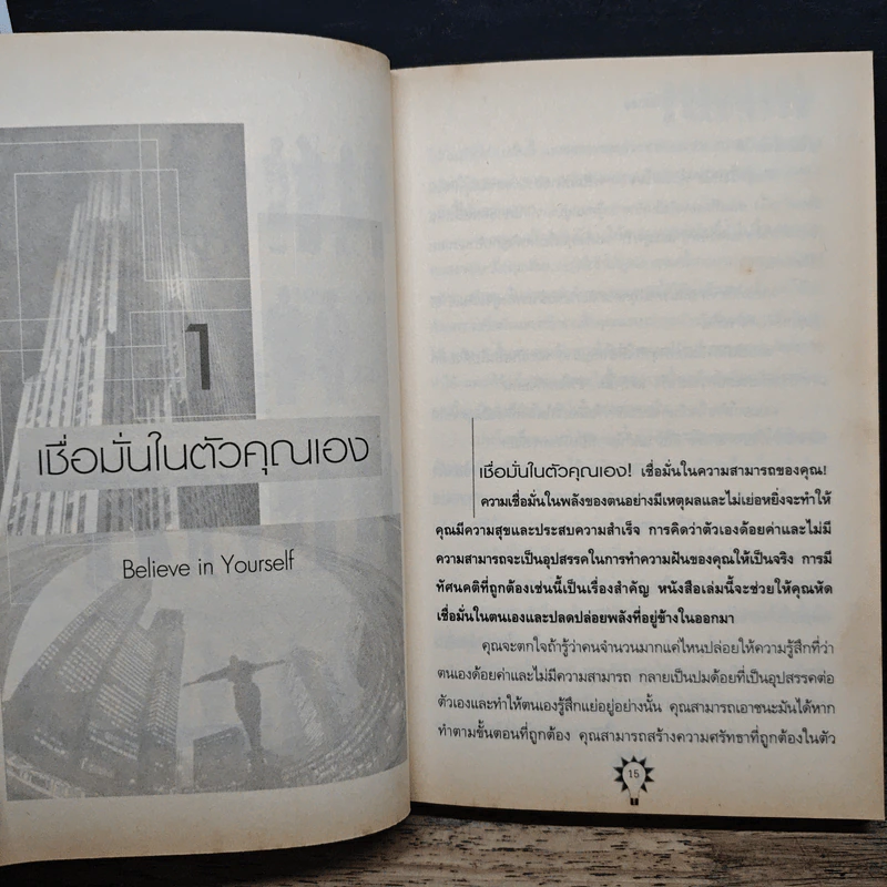คิดบวก ความสำเร็จของคนคิดใหญ่ - Norman Vincent Peale รูปที่ 10
