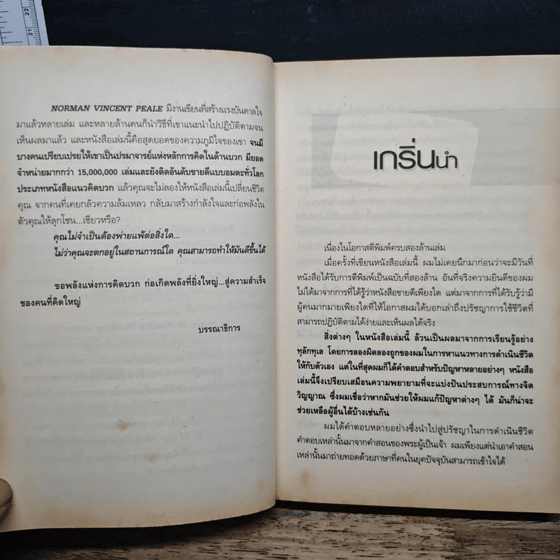 คิดบวก ความสำเร็จของคนคิดใหญ่ - Norman Vincent Peale รูปที่ 7