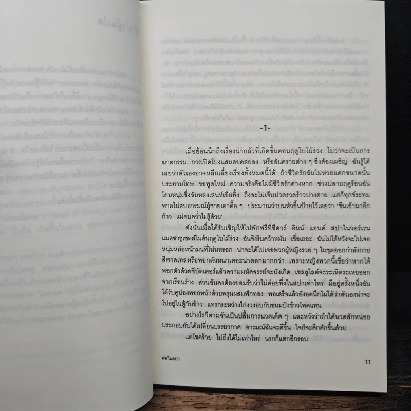 ศพในสปา A Body to Die For - เคท ไวท์, ลำเนา รูปที่ 7