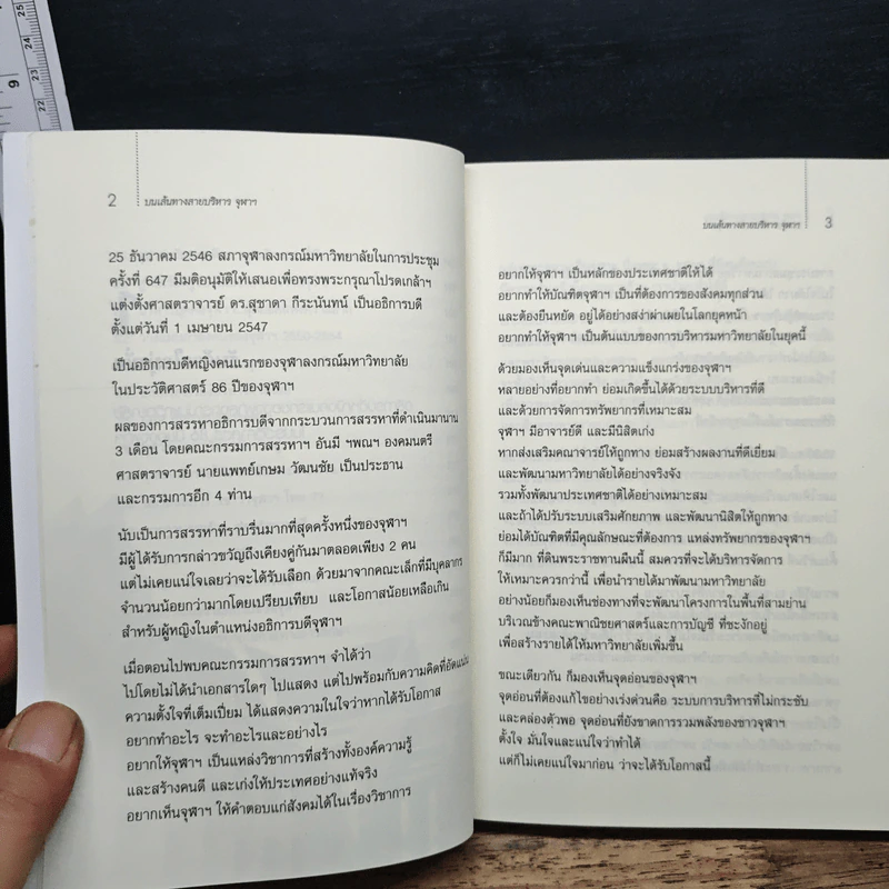 บนเส้นทางสายบริหาร จุฬาลงกรณ์มหาวิทยาลัย - สุชาดา กีระนันทน์ รูปที่ 9