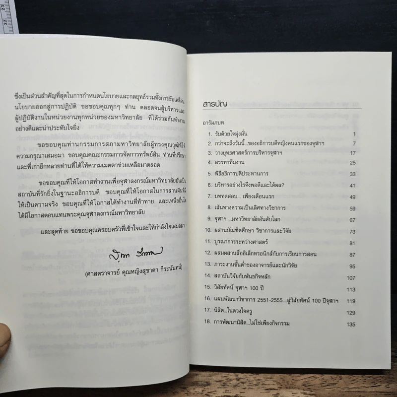 บนเส้นทางสายบริหาร จุฬาลงกรณ์มหาวิทยาลัย - สุชาดา กีระนันทน์ รูปที่ 7