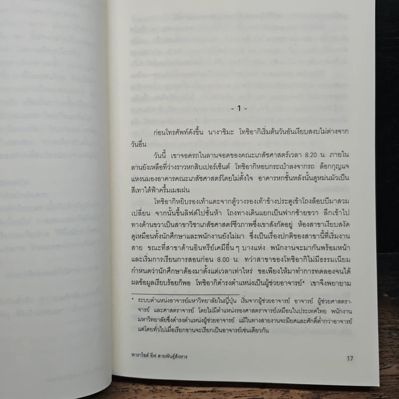 พาราไซต์ อีฟ สายพันธุ์สังหาร - เซนะ ฮิเดอากิ รูปที่ 8