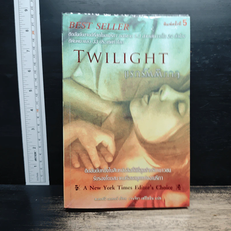 Twilight แรกรัตติกาล - Stephenie Meyer รูปที่ 1