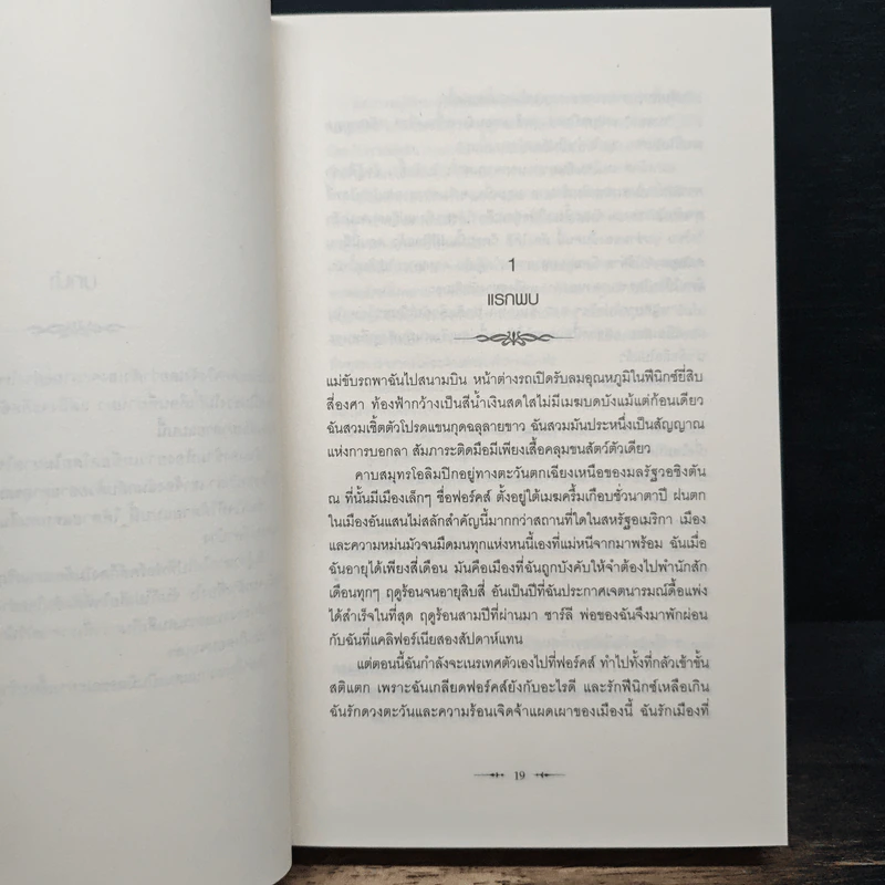 Twilight แรกรัตติกาล - Stephenie Meyer รูปที่ 8