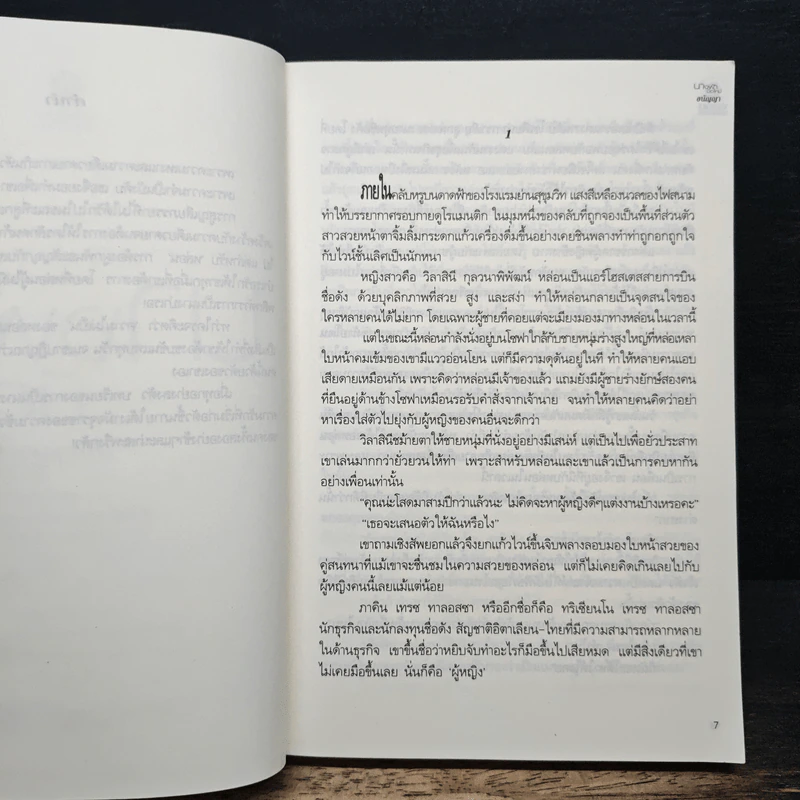 นางฟ้ามือใหม่ - อนัญญา รูปที่ 7