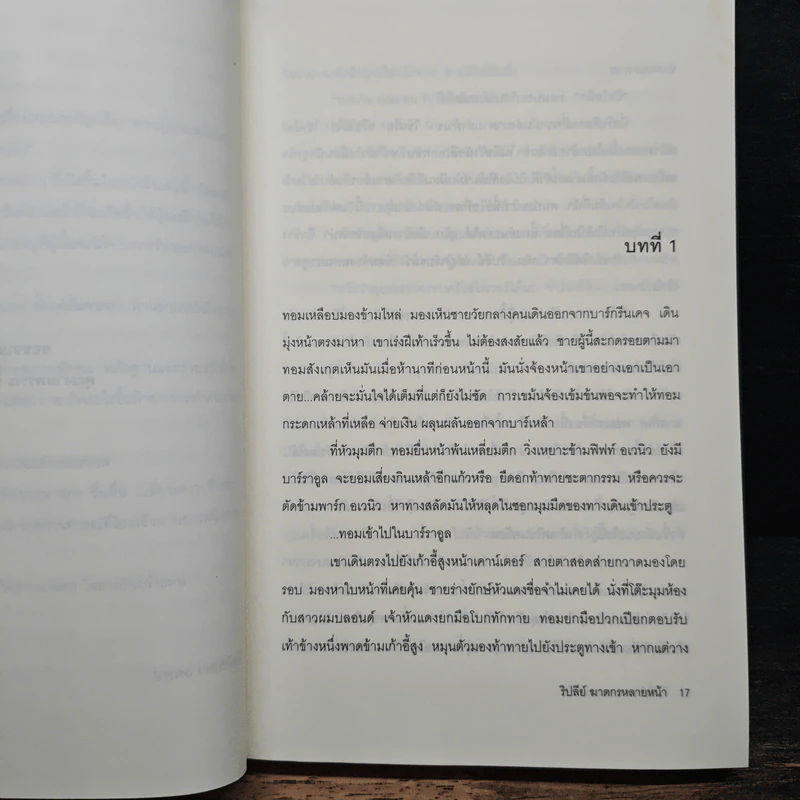 ริปลีย์ ฆาตกรหลายหน้า - แพตริเซีย ไฮสมิท รูปที่ 7