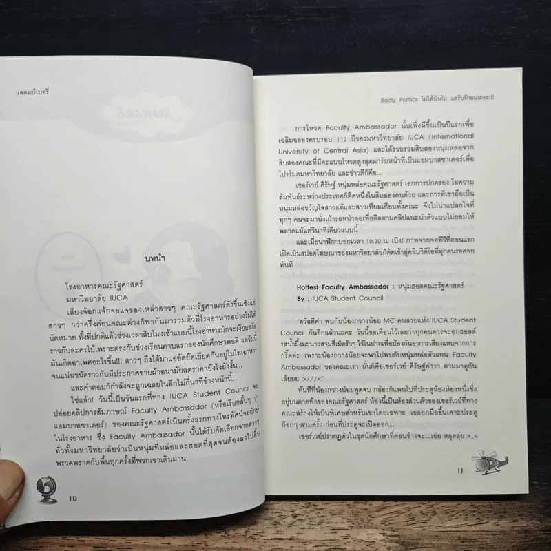 Badly Politics ไม่ได้บังคับแต่รับรักผมเถอะ - แสตมป์เบอรี่ รูปที่ 7