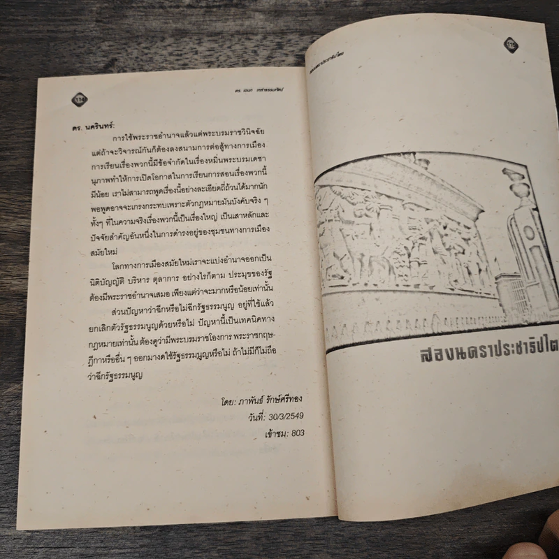 สองนคราประชาธิปไตย แนวทางปฏิรูปทางการเมือง เศรษฐกิจ เพื่อประชาธิปไตย - เอนก เหล่าธรรมทัศน์ รูปที่ 10