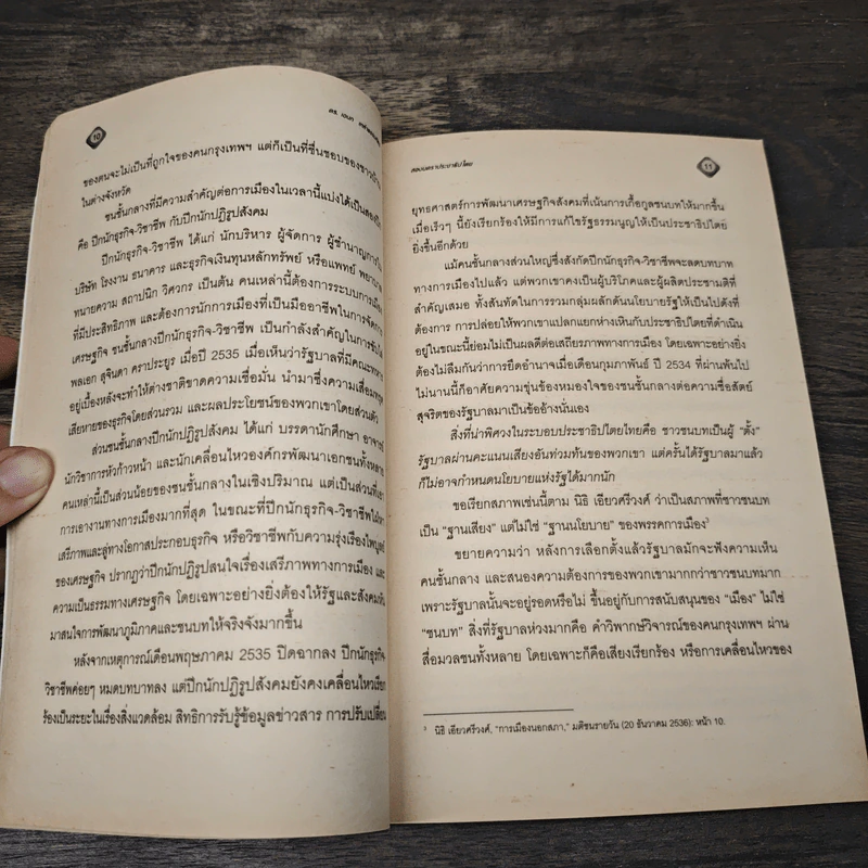 สองนคราประชาธิปไตย แนวทางปฏิรูปทางการเมือง เศรษฐกิจ เพื่อประชาธิปไตย - เอนก เหล่าธรรมทัศน์ รูปที่ 9