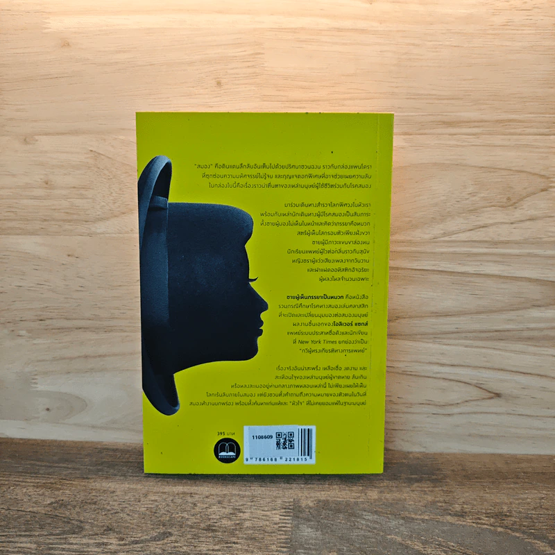 The Man Who Mistook His Wife for a Hat ชายผู้เห็นภรรยาเป็นหมวก โลกพิศวงของโรคสมอง - Oliver Sacks, ชัยภัทร ชุณหรัศมิ์ รูปที่ 5