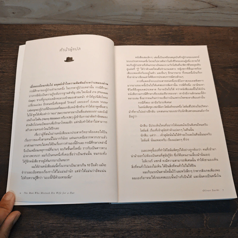 The Man Who Mistook His Wife for a Hat ชายผู้เห็นภรรยาเป็นหมวก โลกพิศวงของโรคสมอง - Oliver Sacks, ชัยภัทร ชุณหรัศมิ์ รูปที่ 8
