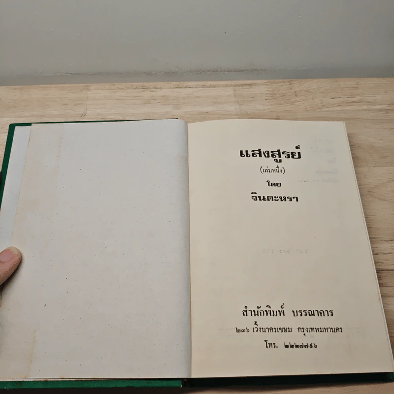 แสงสูรย์ 2 เล่มจบ - จินตะหรา รูปที่ 6