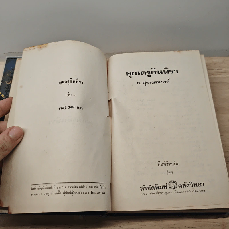 คุณครูอินทิรา 2 เล่มจบ - ก.สุรางคนางค์ รูปที่ 6