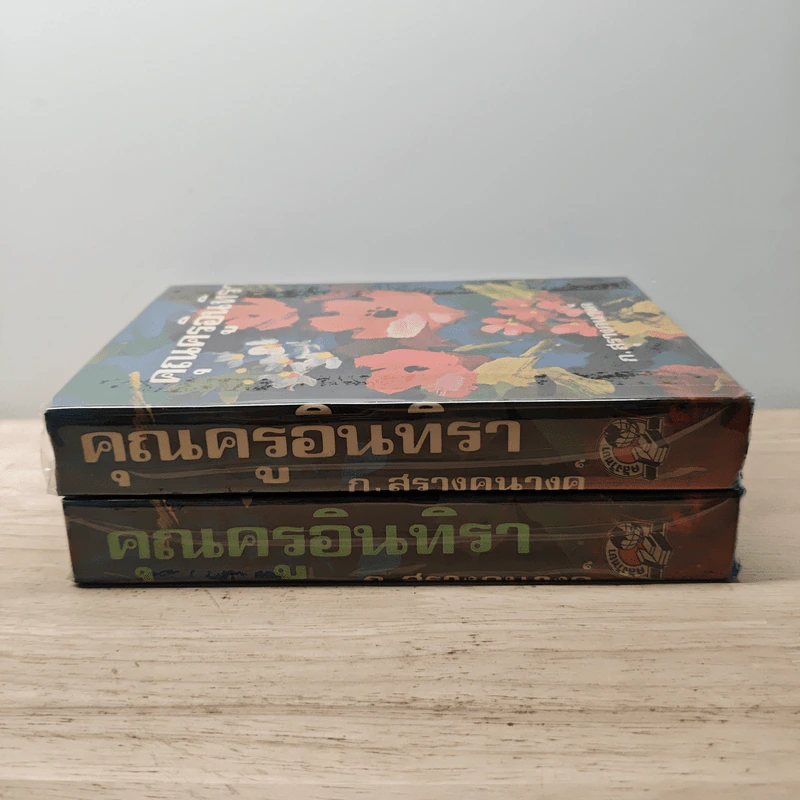 คุณครูอินทิรา 2 เล่มจบ - ก.สุรางคนางค์ รูปที่ 3