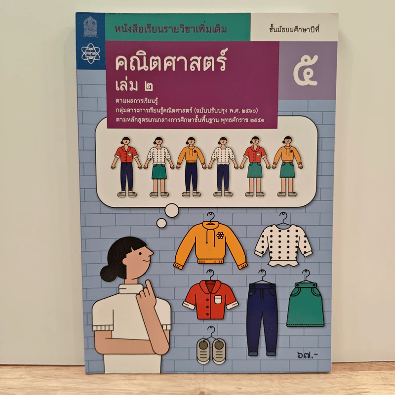 หนังสือเรียนรายวิชาเพิ่มเติม คณิตศาสตร์ เล่ม 2 ชั้นมัธยมศึกษาปีที่ 5 รูปที่ 1