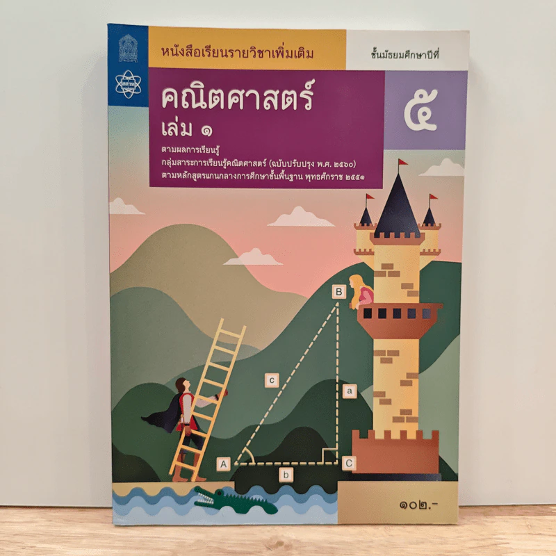 หนังสือเรียนรายวิชาเพิ่มเติม คณิตศาสตร์ เล่ม 1 ชั้นมัธยมศึกษาปีที่ 5 รูปที่ 1