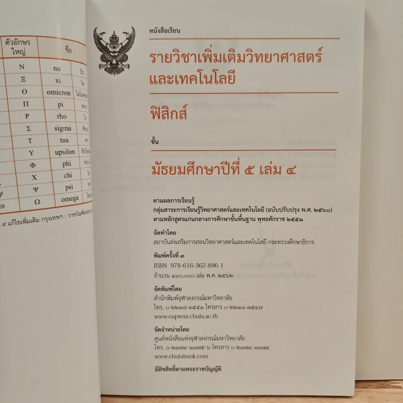 หนังสือเรียนรายวิชาเพิ่มเติมวิทยาศาสตร์และเทคโนโลยี ชั้นมัธยมศึกษาปีที่ 5 พิสิกศ์ เล่ม 4 รูปที่ 6