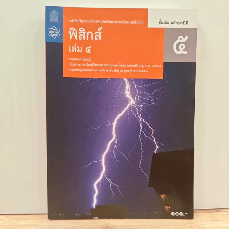 หนังสือเรียนรายวิชาเพิ่มเติมวิทยาศาสตร์และเทคโนโลยี ชั้นมัธยมศึกษาปีที่ 5 พิสิกศ์ เล่ม 4 รูปที่ 1