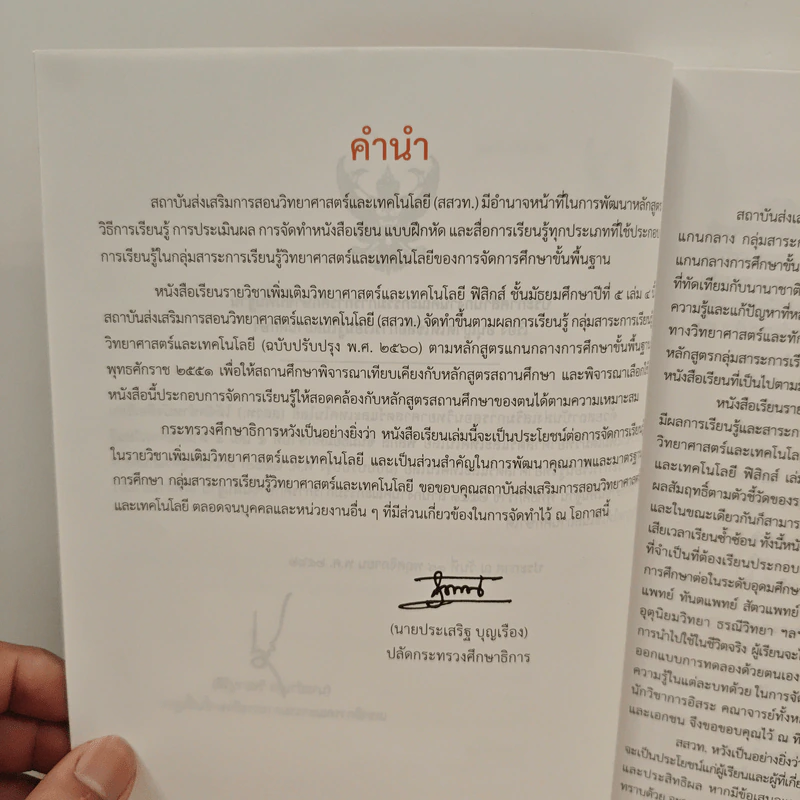 หนังสือเรียนรายวิชาเพิ่มเติมวิทยาศาสตร์และเทคโนโลยี ชั้นมัธยมศึกษาปีที่ 5 พิสิกศ์ เล่ม 4 รูปที่ 7