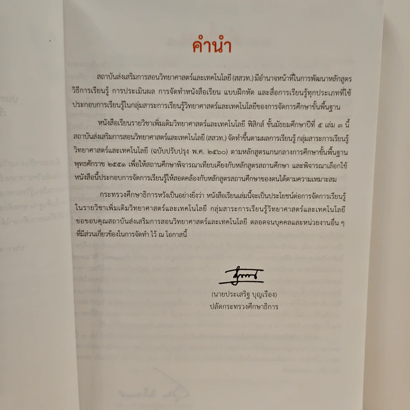 หนังสือเรียนรายวิชาเพิ่มเติมวิทยาศาสตร์และเทคโนโลยี ชั้นมัธยมศึกษาปีที่ 5 พิสิกศ์ เล่ม 3 รูปที่ 7