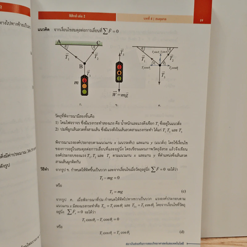 หนังสือเรียนรายวิชาเพิ่มเติมวิทยาศาสตร์ ชั้นมัธยมศึกษาปีที่ 4 ฟิสิกส์ เล่ม 2 รูปที่ 9